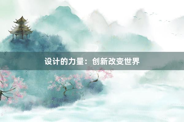 设计的力量：创新改变世界